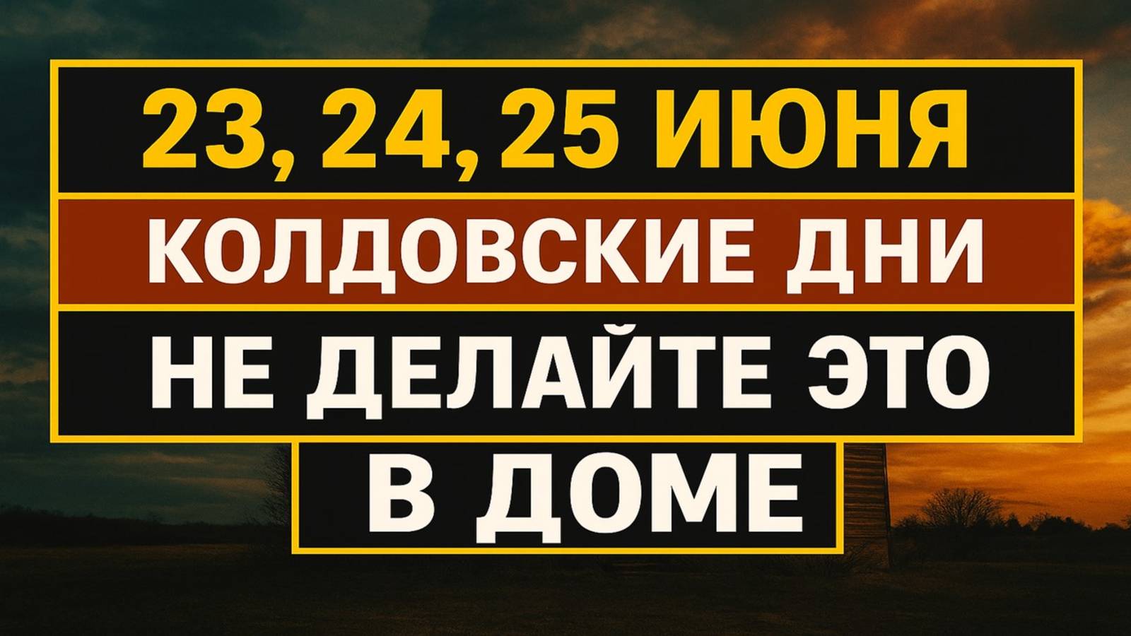 23, 24, 25 июня колдовские дни. Что нельзя делать. Народные приметы традиции. Ритуалы обряды