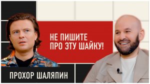 Прохор Шаляпин: бабки, любовь и дети / Откровенно про коллег / Бузова, Киркоров, Пугачева, Волочкова