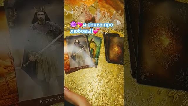 🔮💖ПРИОТКРОЕМ ЗАВЕСЫ ЛЮБВИ‼️💘