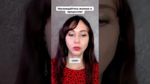 Наслаждайтесь жизнью и процессом! #маркетинг #психология #повышениепродаж