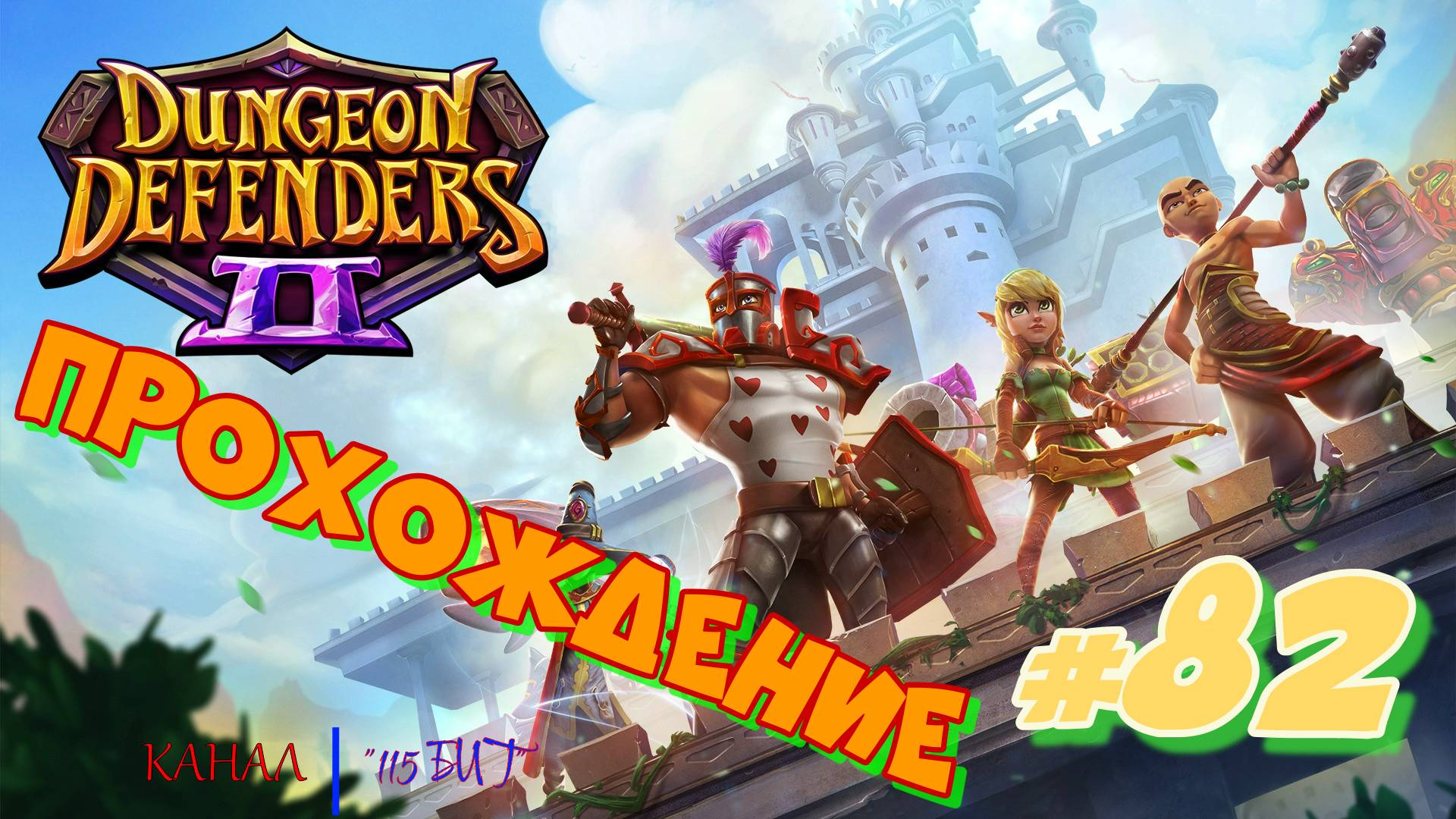Dungeon Defenders 2 #82 Прохождение