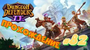 Dungeon Defenders 2 #82 Прохождение