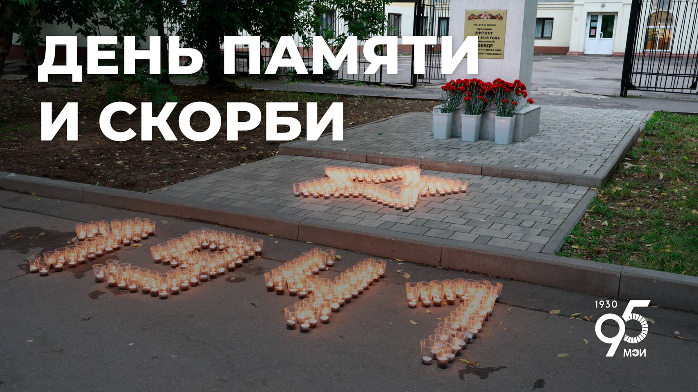 Памятные мероприятия, приуроченные ко Дню памяти и скорби