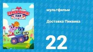 Доставка Пиквика 22 серия «День рождения Хейзэл» (мультсериал, 2020)