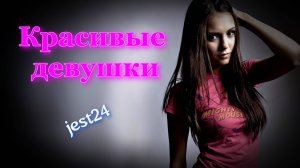 Красивые девушки