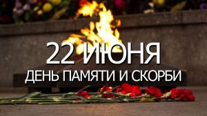 22-06-2025 Розы в огонь. Песня посвящается дню памяти и скорби.