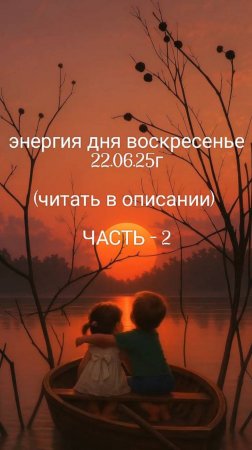 22.06.25г Часть-2 энергия дня воскресенье