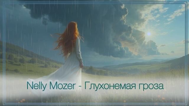Nelly Mozer - Глухонемая гроза