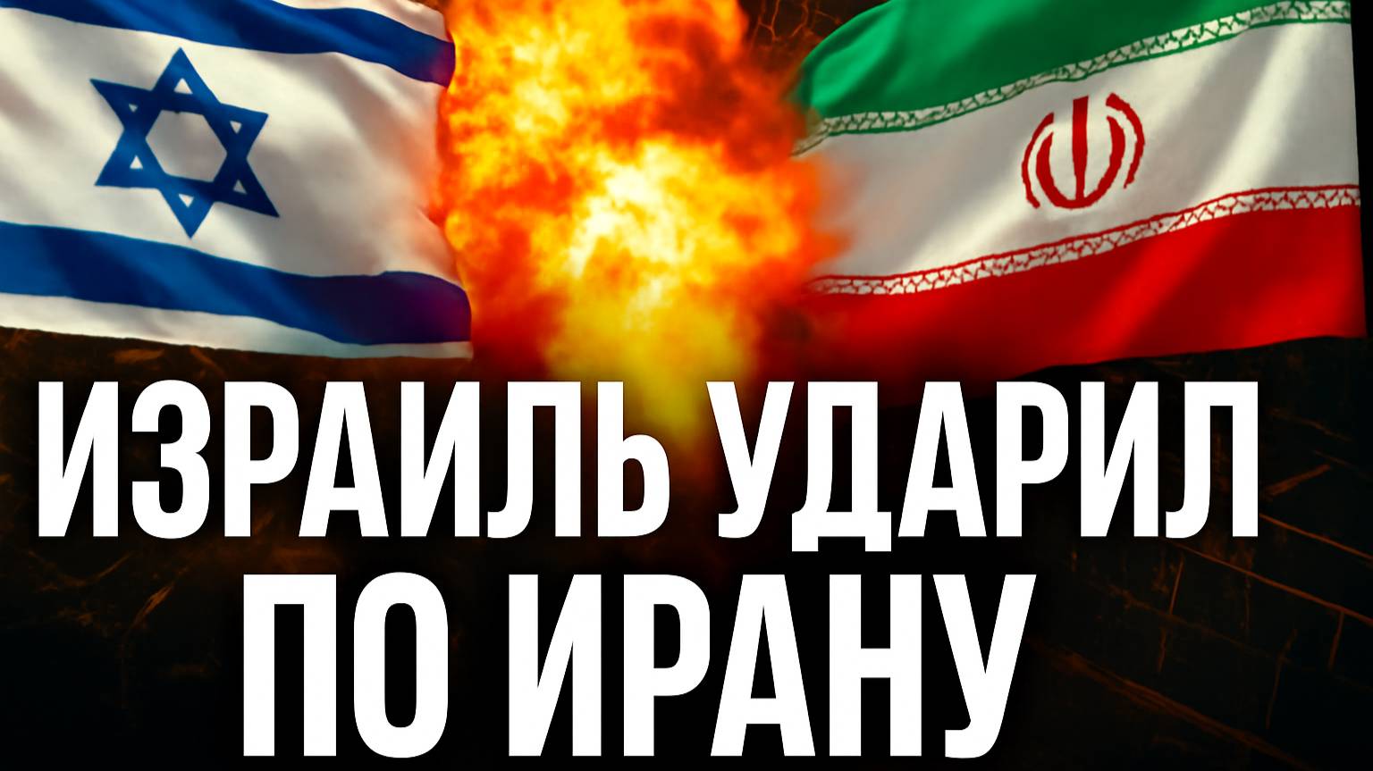 Израиль атаковал ядерный объект Ирана в Исфахане ⚡