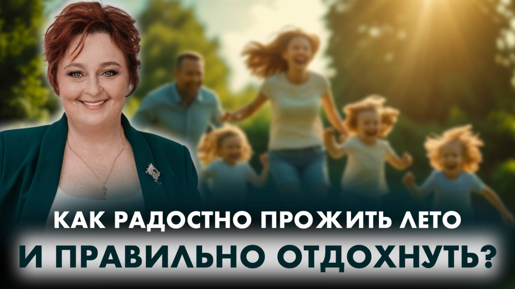 Страх отпуска: почему летом обостряются болезни и конфликты | Светлана Попова
