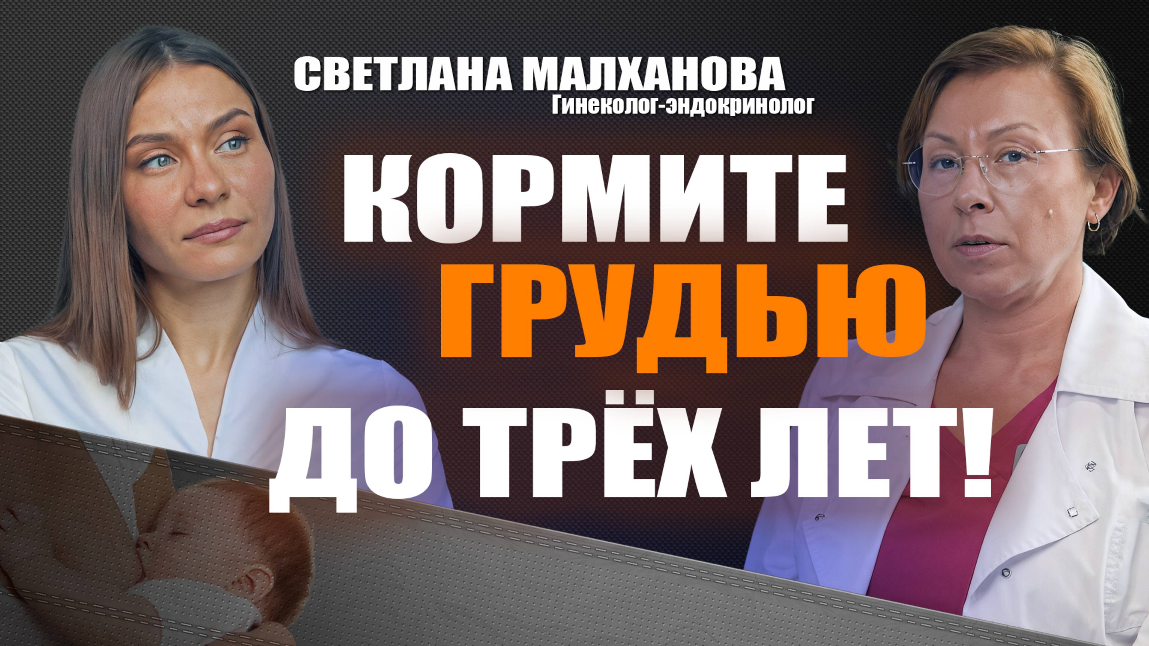 Кормите грудью до трёх лет!Светлана Малханова гинеколог. Ирина Иванова, гастроэнтеролог