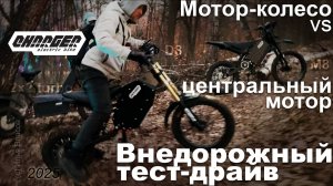 Мотор-колесо против центрального мотора для электропитбайков. Часть 2: внедорожный тест-драйв