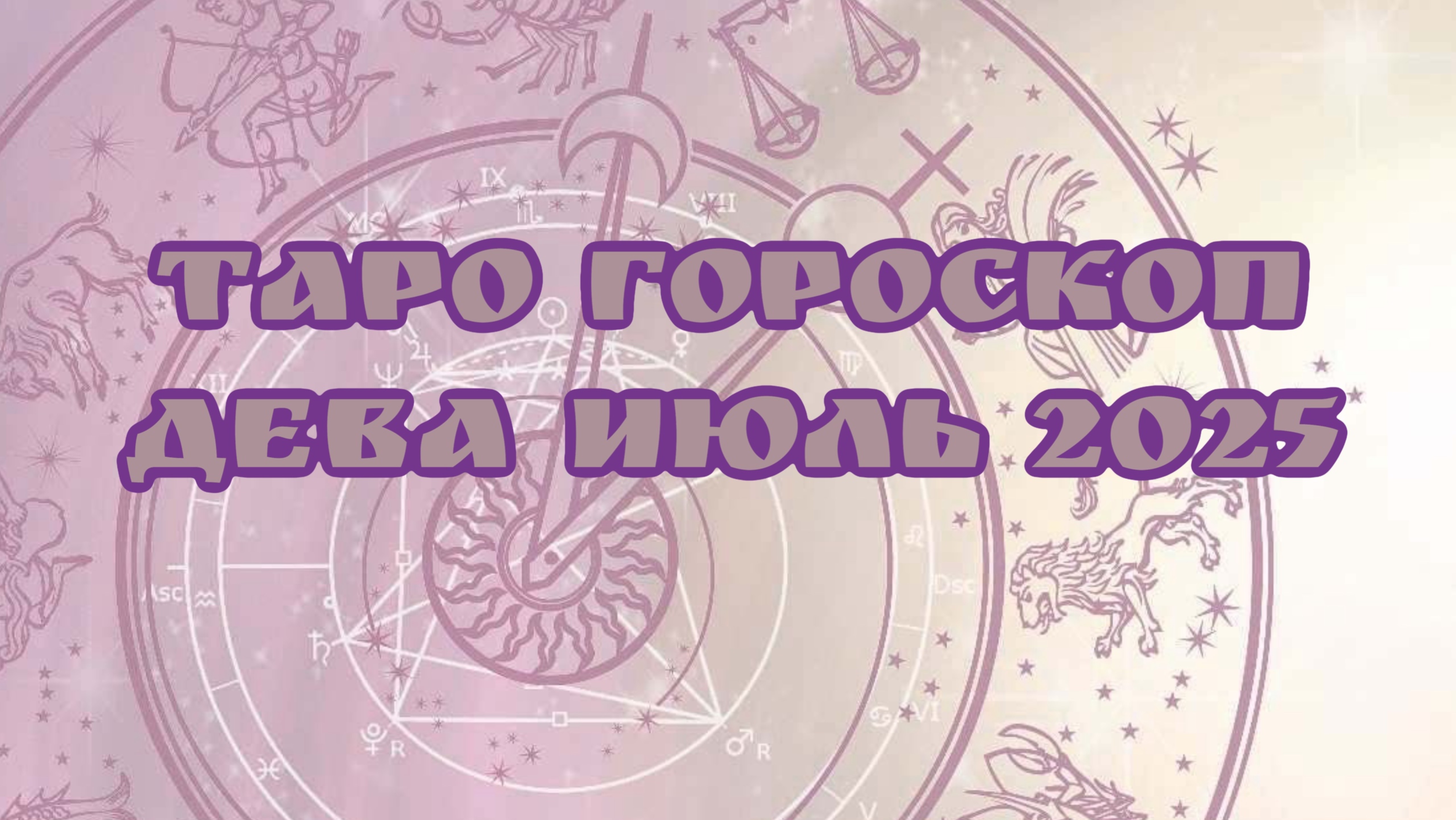 Таро - Гороскоп , ДЕВА  июль 2025