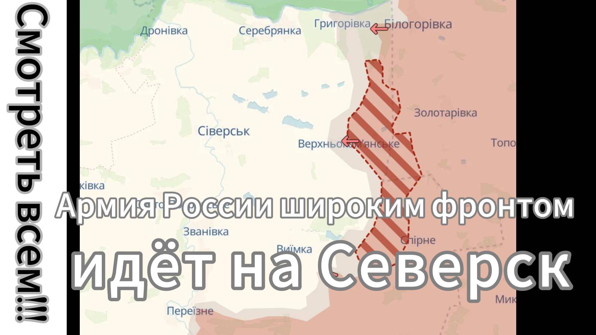 ZOV СРОЧНО!!! Армия России прорывает оборону ВСУ, широким фронтом к Северску!!!