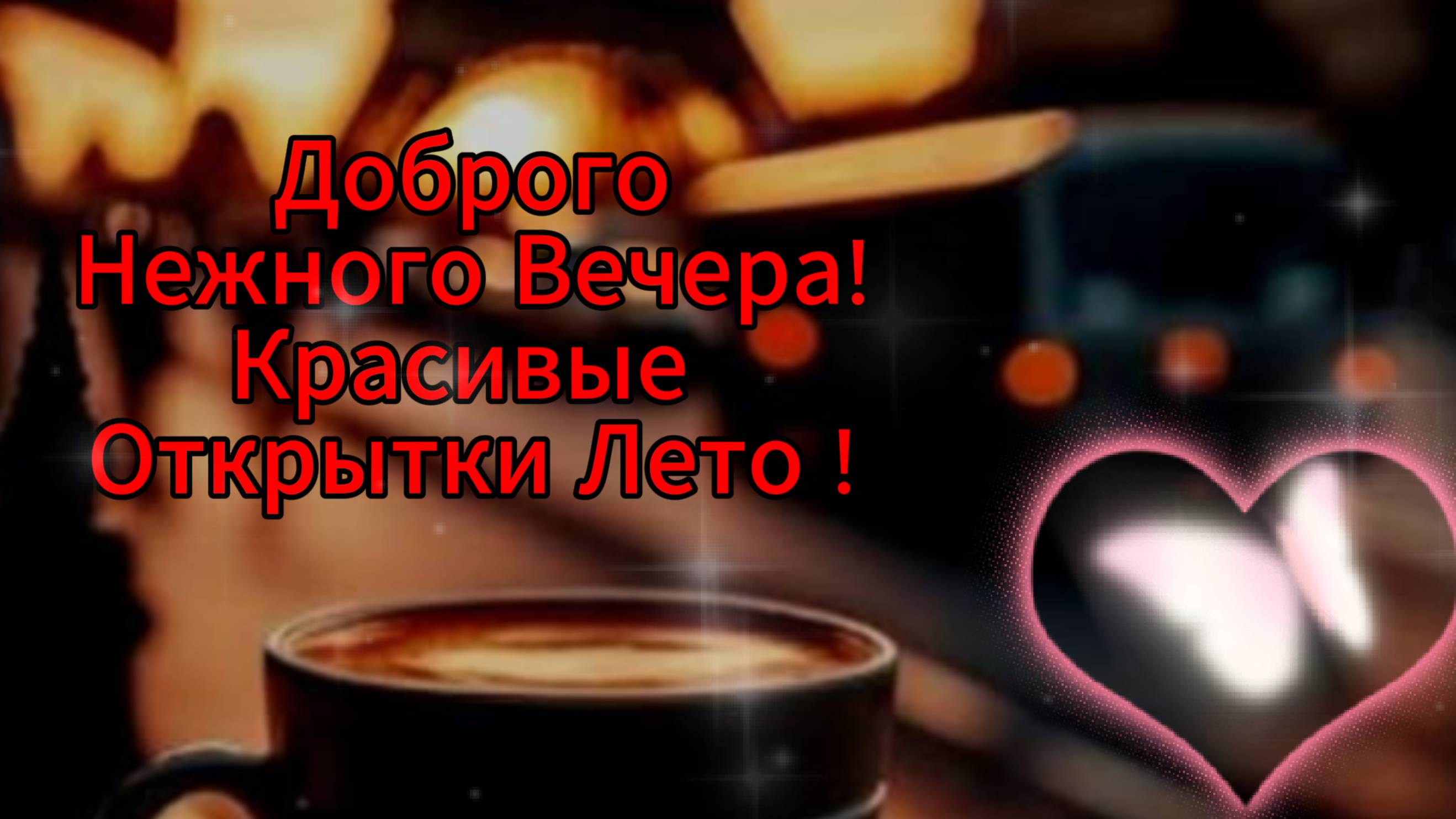 Доброго Нежного Вечера! Красивые Открытки Лето | Скачать Бесплатно НОВИНКА!!!