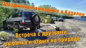 Праздничные выходные в Карелии. Встреча с друзьями, рыбалка и отдых на природе. ПерекатиКольский.