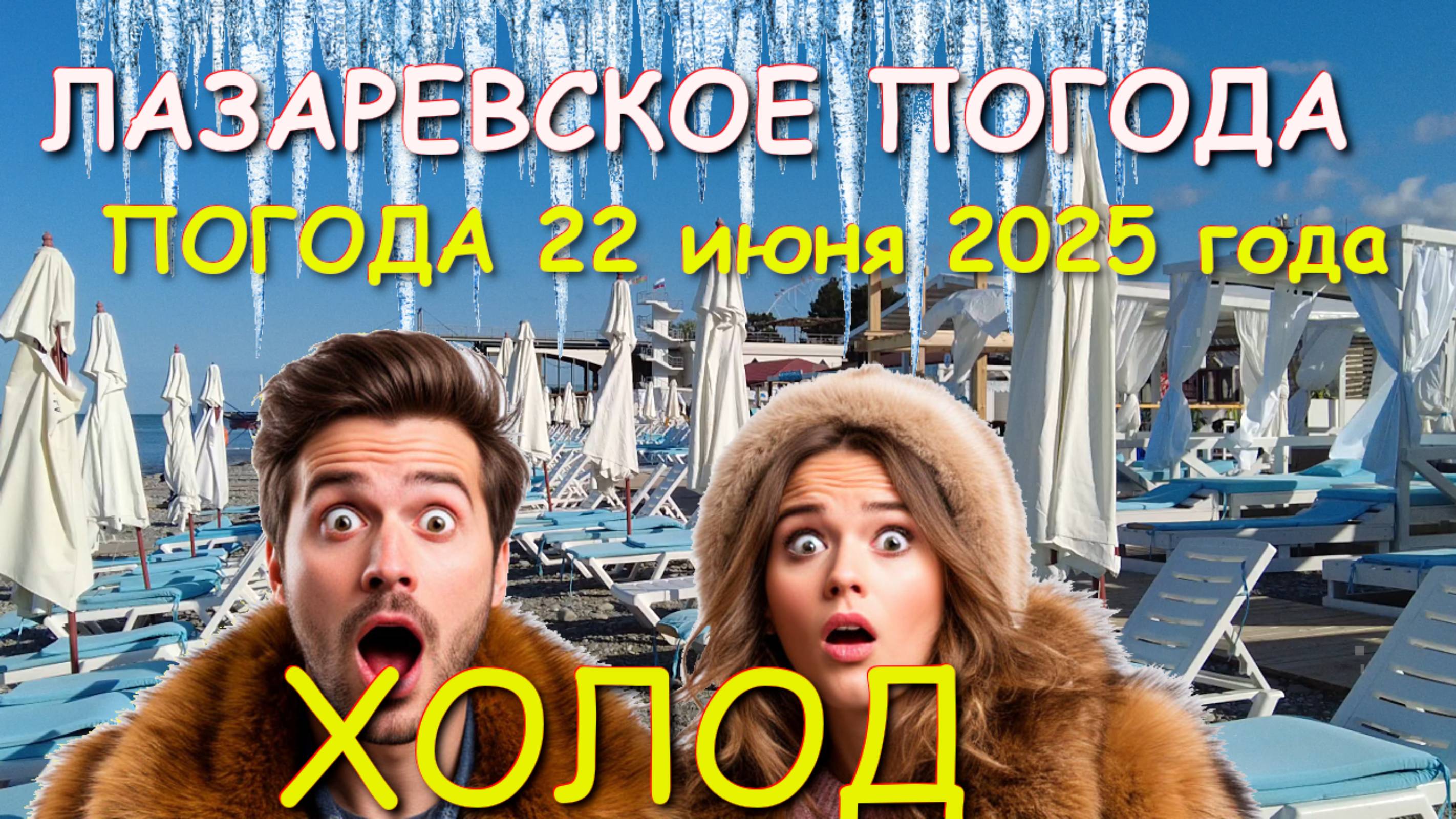 Лазаревское погода, Лазаревское 2025, Лазаревское отдых, Лазаревское сегодня, Лазаревское сейчас