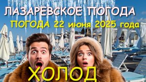 Лазаревское погода, Лазаревское 2025, Лазаревское отдых, Лазаревское сегодня, Лазаревское сейчас