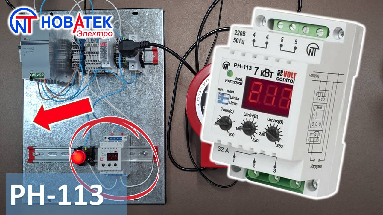 РН-113. Однофазное реле напряжения от "Новатек-Электро". Работа и настройка.