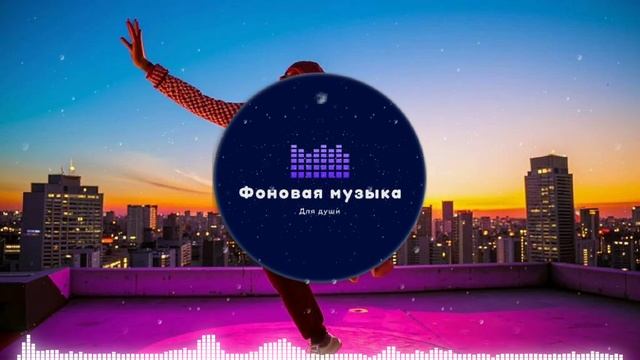 Фоновая музыка - Hip Hop / Хип Хоп 104