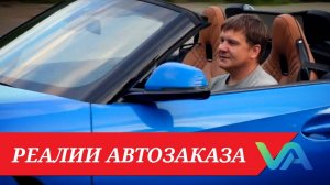 #авторынок РЕАЛИИ АВТОЗАКАЗА