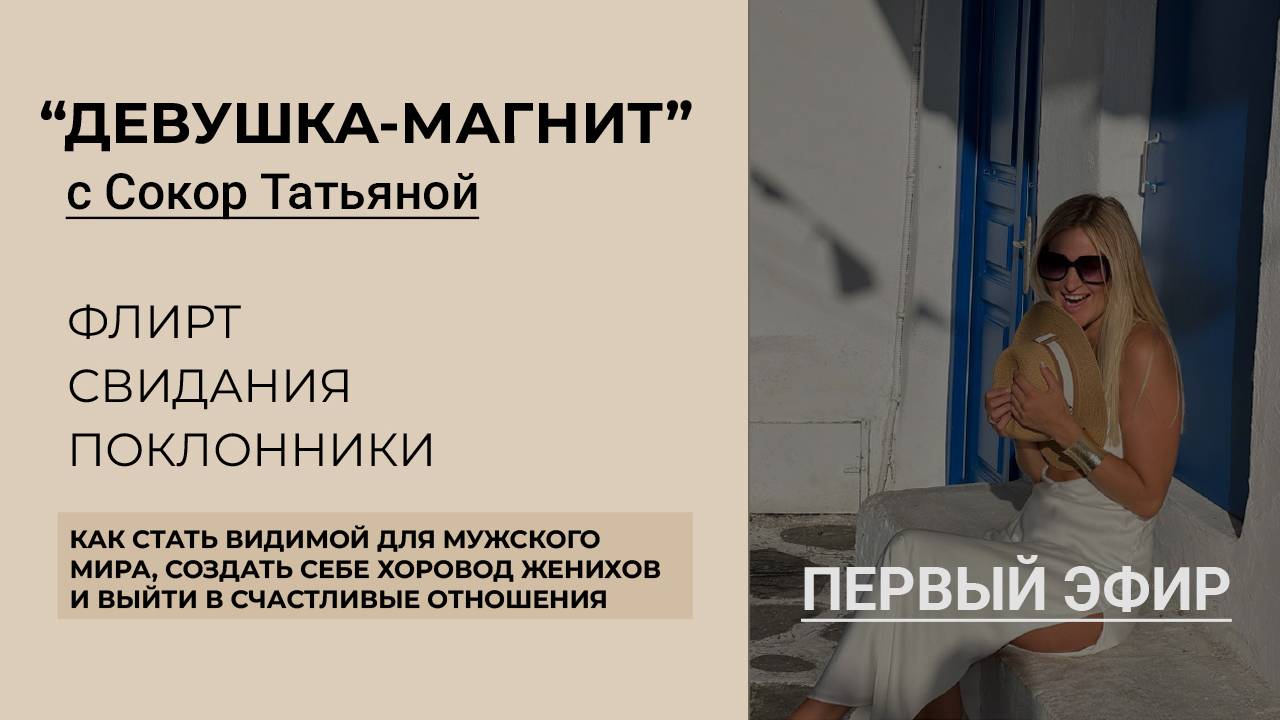 Девушка-Магнит: Флирт. Свидания. Поклонники (1-й эфир) смотреть онлайн