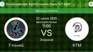 КФЛ. 1/2 ФИНАЛА. 7 ПОЛЕЙ Коноково - КТМ Невинномысск