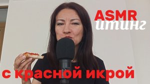 AСМР ИТИНГ НА КРАСНУЮ ИКРУ И БОЛТАЛКА.