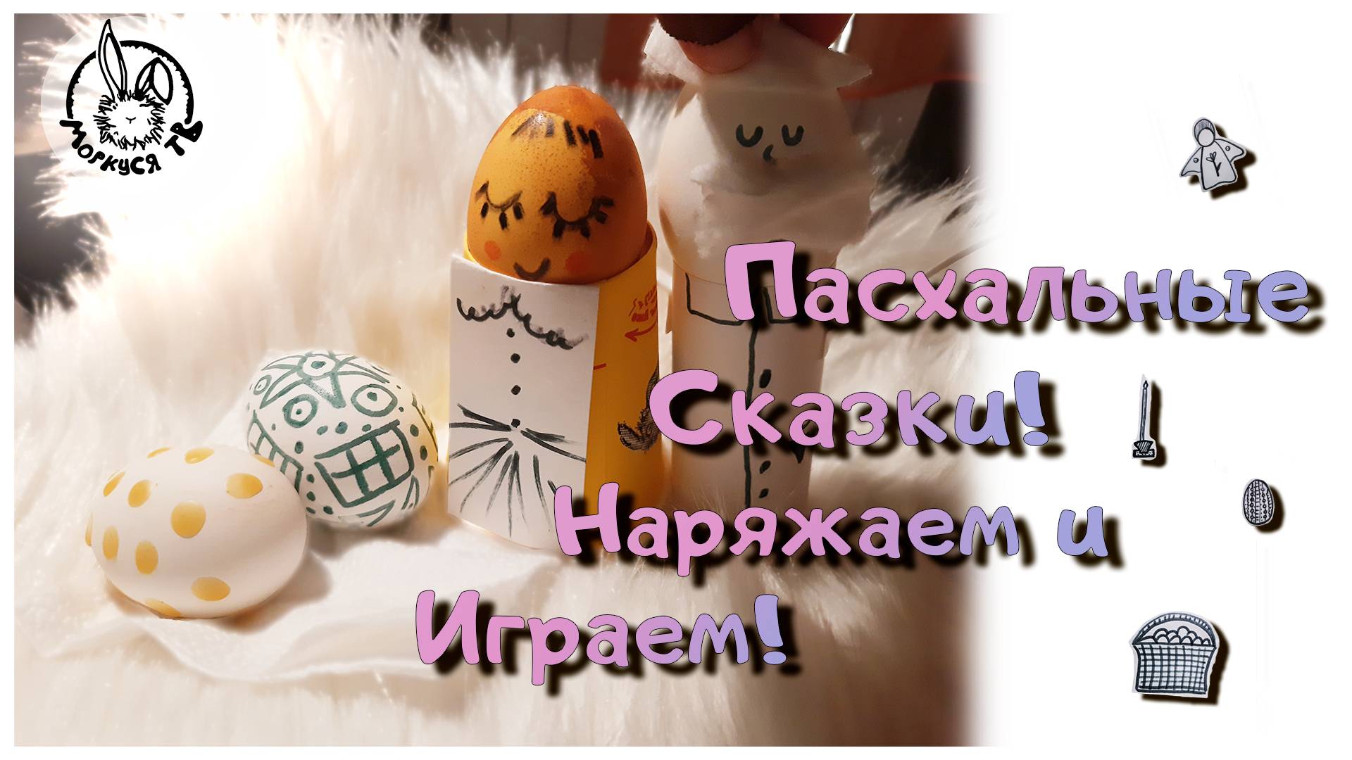 Пасхальные сказки! / Наряжаем и Играем!