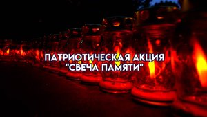 Патриотическая акция "Свеча памяти"
