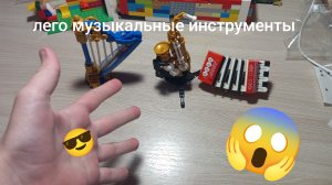 Обзор на лего музыкальные инструменты