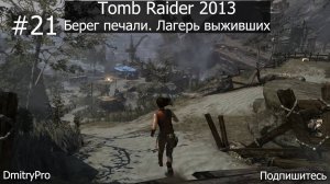 Tomb Raider 2013. Прохождение 21. Берег Печали. Лагерь выживших