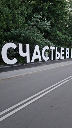 Парк Горького/Нескучный Сад