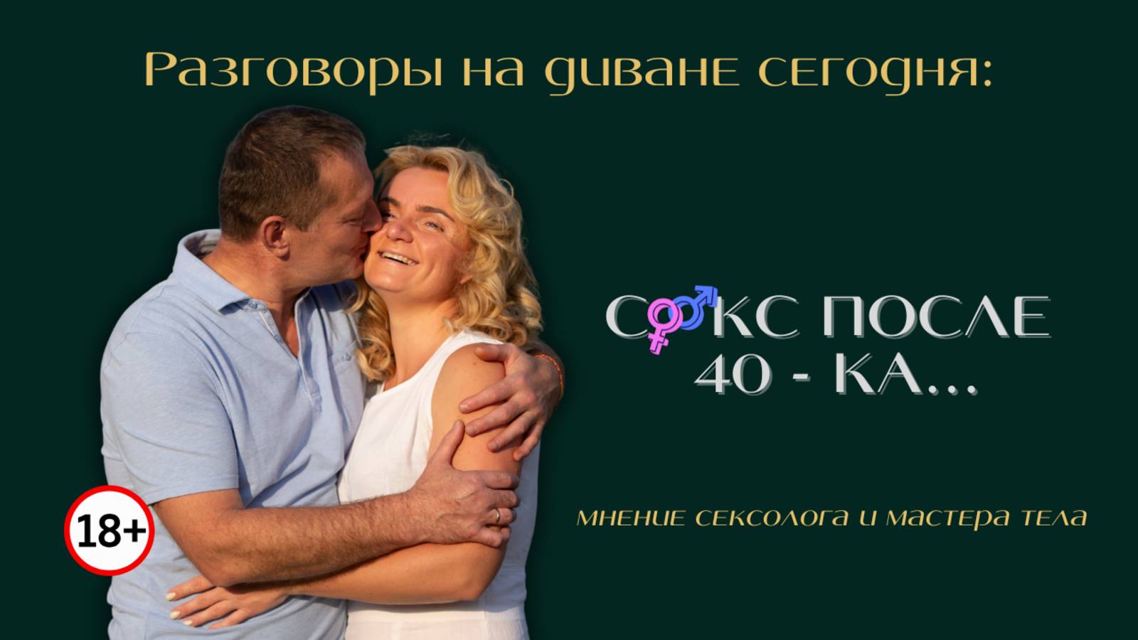 Секс после 40-ка...