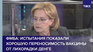 ФМБА: доклинические испытания показали хорошую переносимость вакцины от лихорадки денге