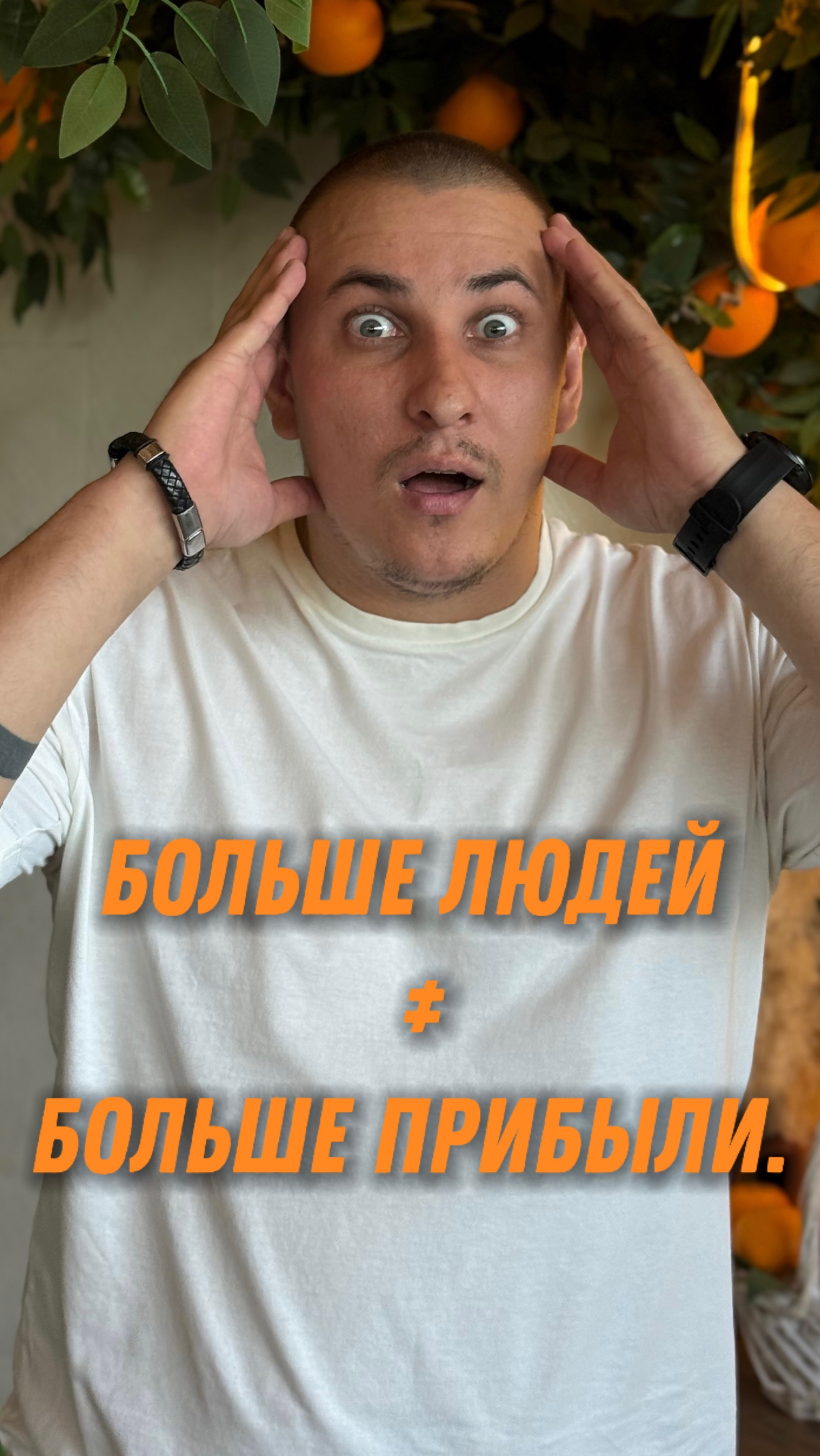 Больше людей ≠ больше прибыли.