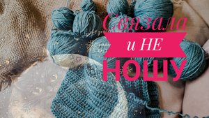 Влог 6/25. Связала и Не ношу. Роспуски и перевязы.