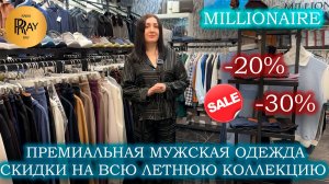 MILLIONAIRE✨ НЕ ПРОПУСТИТЕ❗ СКИДКИ НА ЛЕТНЮЮ КОЛЛЕКЦИЮ🌞 ОДЕЖДА ПРЕМИУМ КЛАССА😎 ТК Садовод. Москва
