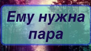 Потенциал вашего мужчины 🌟🗝️🌱