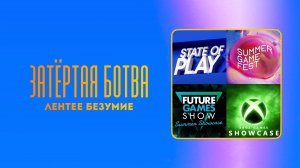 Затёртая ботва №96 - Летнее безумие