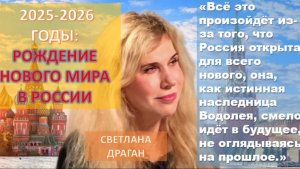 Астролог Светлана Драган: Россия – родоначальник новой жизни – осень 2025