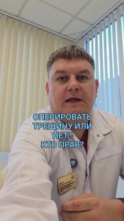 Оперировать трещину или нет? ТГК: hirurg_perm
