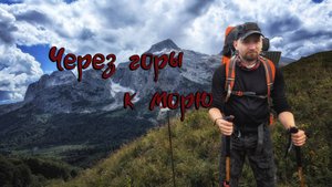 Легендарная тридцатка. Поход через горы к морю