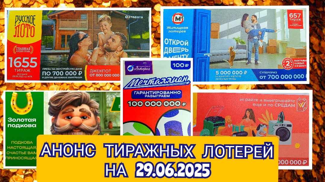 АНОНС РУССКОЕ ЛОТО 1654,1655 ТИРАЖ,ЖИЛИЩНАЯ ЛОТЕРЕЯ 657,ЗОЛОТАЯ ПОДКОВА 513,МЕЧТАЛЛИОН 145