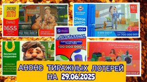 АНОНС РУССКОЕ ЛОТО 1654,1655 ТИРАЖ,ЖИЛИЩНАЯ ЛОТЕРЕЯ 657,ЗОЛОТАЯ ПОДКОВА 513,МЕЧТАЛЛИОН 145