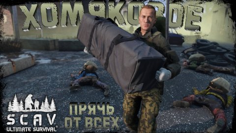#5 Хомяковое | DayZ | Сервер SCAV PVP | #survival #dayz #pvp #hard