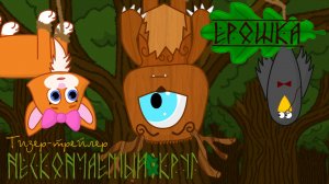Ерошка ТРЕЙЛЕР 5 серия Нескончаемый круг | тизер новой серии
