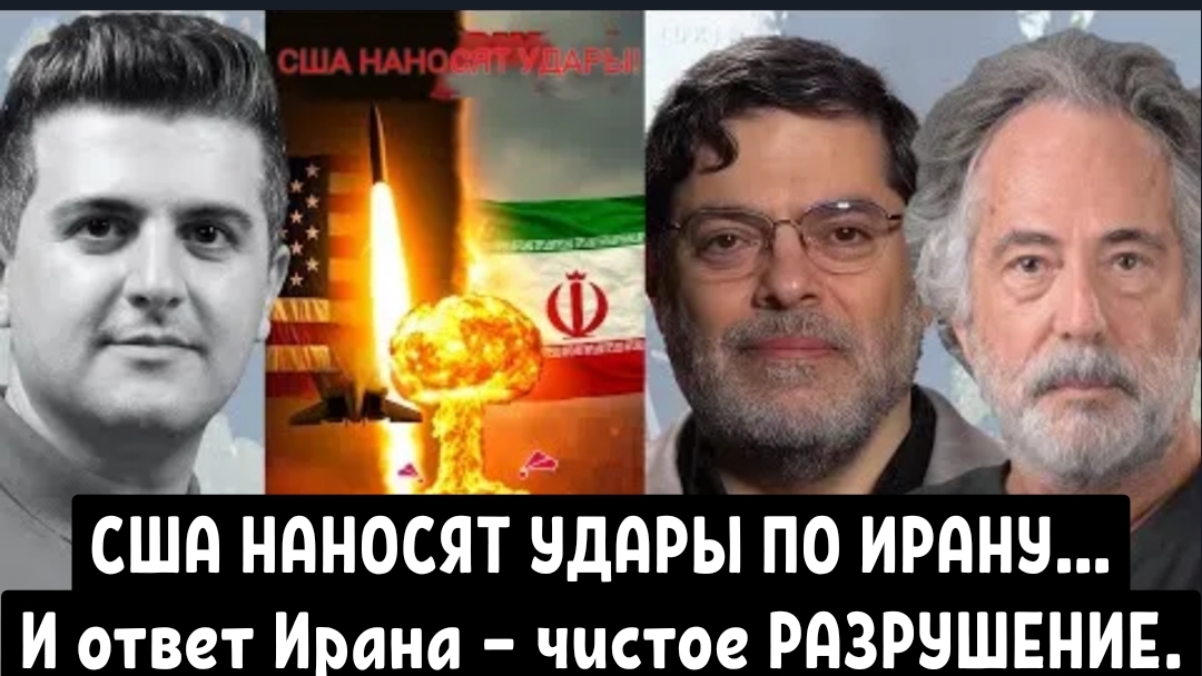 Мохаммад Маранди и Пепе Эскобар: США НАНОСЯТ УДАРЫ ПО ИРАНУ… И ответ Ирана — чистое РАЗРУШЕНИЕ.