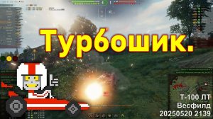 Турбошик. Т-100 ЛТ. Весфилд. 20250520 2139.
