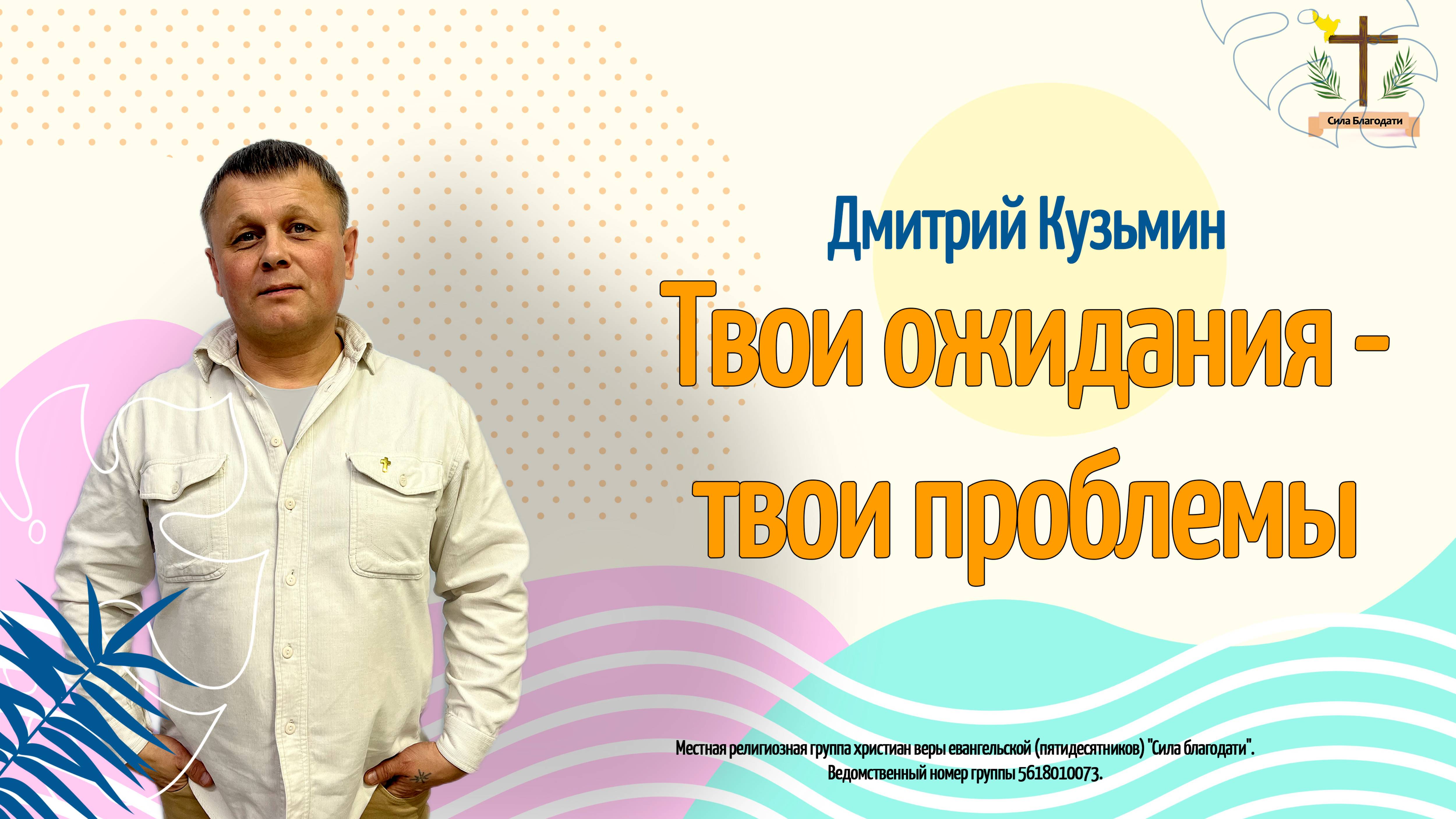 "Твои ожидания - твои проблемы" - Дмитрий Кузьмин - 22.06.25